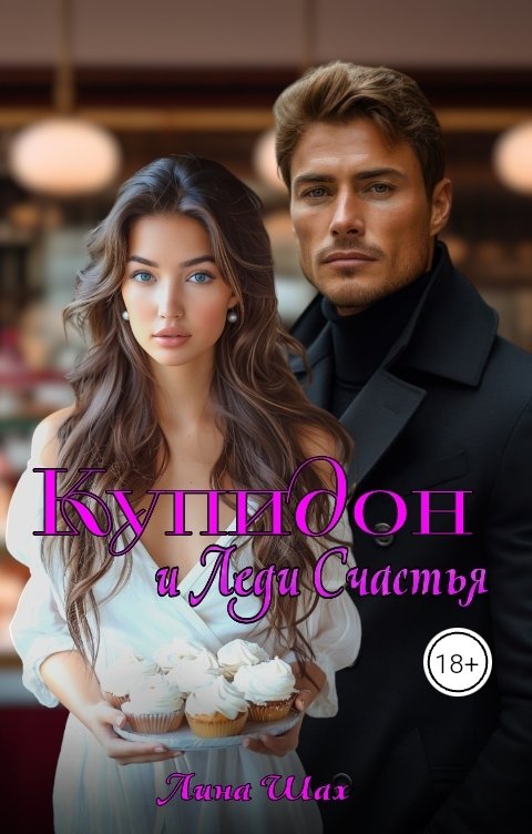 Обложка книги Лина Шах Купидон и Леди Счастья