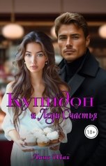 обложка книги Лина Шах "Купидон и Леди Счастья"