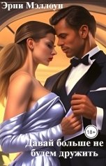 обложка книги Эрни Мэллоун "Давай больше не будем дружить"