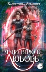 обложка книги Валентина Ананнет "Я (не) верю в любовь"