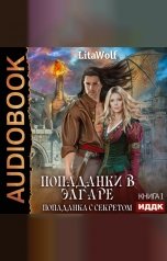обложка книги LitaWolf "Попаданки в Элгаре. Книга 1. Попаданка с секретом"