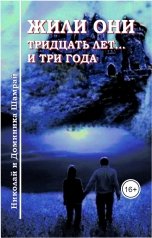 обложка книги Доминика и Николай Шамрай "Жили они тридцать лет... и три года"