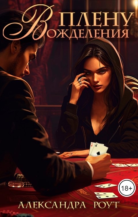 Обложка книги Александра Роут В плену вожделения
