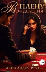 обложка книги Александра Роут "В плену вожделения"