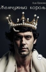 обложка книги Ада Цинова "Жемчужный король"