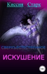 обложка книги Киссия Старк "Сверхъестественное искушение"