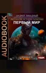 обложка книги Ливадный Андрей "Экспансия: История Галактики. Эпизод 51. Первый Мир"