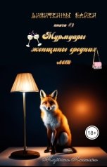 обложка книги Марьяна Лисичко "Мурмуары женщины средних лет"