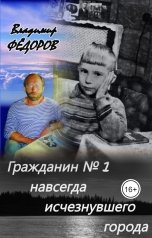 обложка книги Владимир Федоров "Гражданин № 1 навсегда исчезнувшего города"