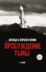 обложка книги Луцай Екатерина "Пробуждение тьмы"