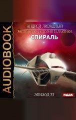 обложка книги Ливадный Андрей "Экспансия: История Галактики. Эпизод 33. Спираль"