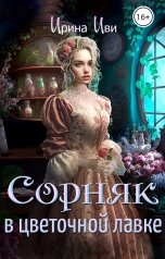 обложка книги Ирина Иви "Сорняк в цветочной лавке"