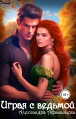 обложка книги Александра Афанасьева "Играя с ведьмой"