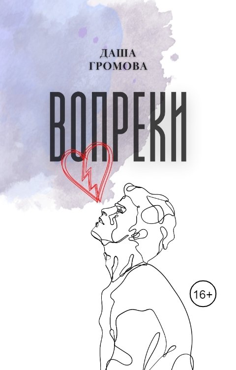 Обложка книги Даша Громова Вопреки