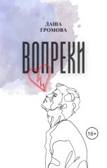 обложка книги Даша Громова "Вопреки"