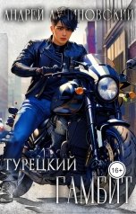 обложка книги Андрей Лучиновский "Турецкий. Гамбит"