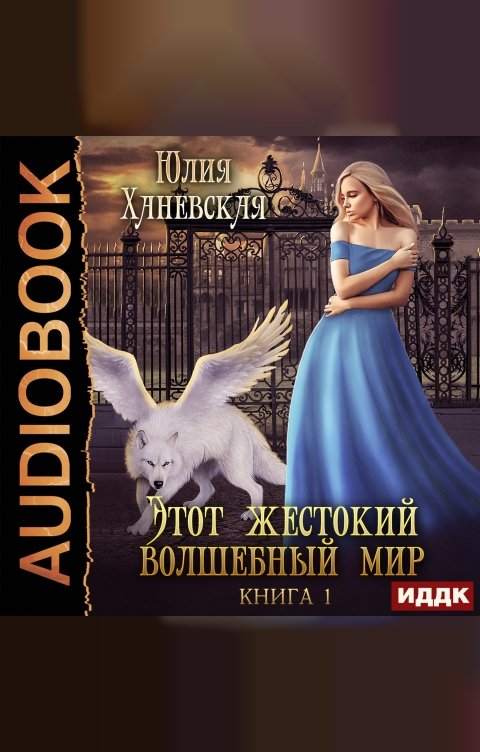 Обложка книги ИДДК Этот жестокий волшебный мир. Книга 1