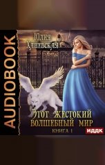обложка книги Юлия Ханевская "Этот жестокий волшебный мир. Книга 1"