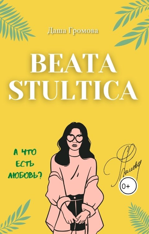 Обложка книги Даша Громова Beata stultica