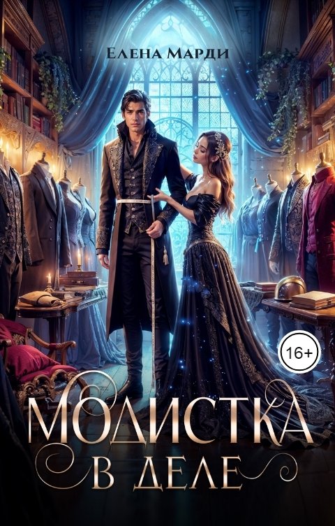 Обложка книги Елена Марди Модистка в деле