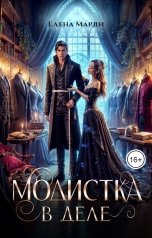 обложка книги Елена Марди "Модистка в деле"