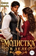 обложка книги Елена Марди "Модистка в деле"