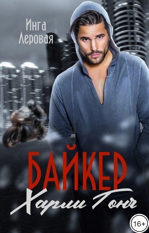 Обложка книги Инга Леровая Байкер Харли Гонч