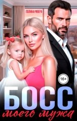 обложка книги Полина Ривера "Босс моего мужа"
