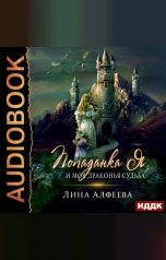 обложка книги Лина Алфеева "Попаданка я и моя драконья судьба"