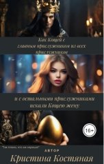 обложка книги Кристина Костяная "Как Кощей с главным прислужником из всех прислужников и остальными прислужниками искали Кощею жену"