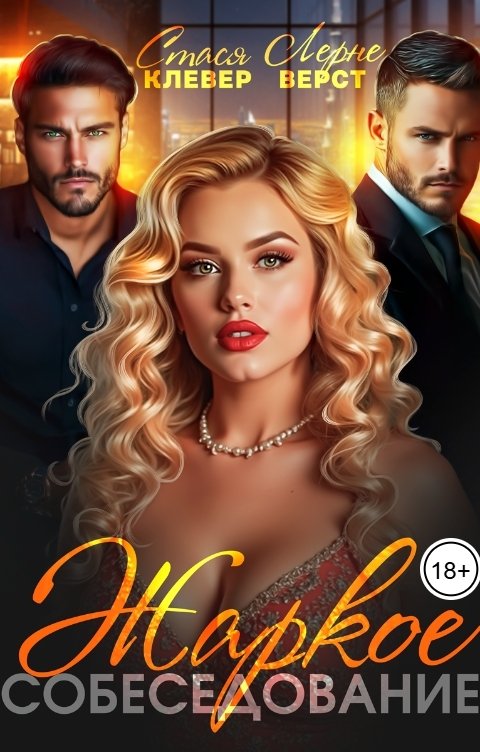 Обложка книги Стася Клевер Жаркое собеседование