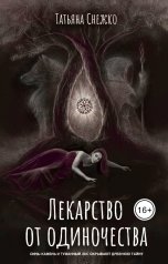 обложка книги Татьяна Снежко "Лекарство от одиночества"