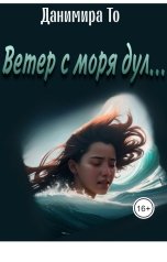 обложка книги Данимира То "Ветер с моря дул..."