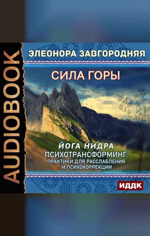 Обложка книги ИДДК Сила горы. Йога нидра. Психотрансформинг: практики для расслабления и психокоррекции