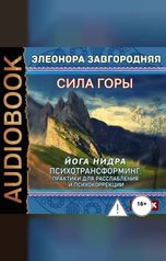 обложка книги Завгородняя Элеонора "Сила горы. Йога нидра. Психотрансформинг: практики для расслабления и психокоррекции"