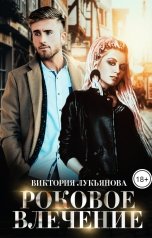 обложка книги Виктория Лукьянова "Роковое влечение"