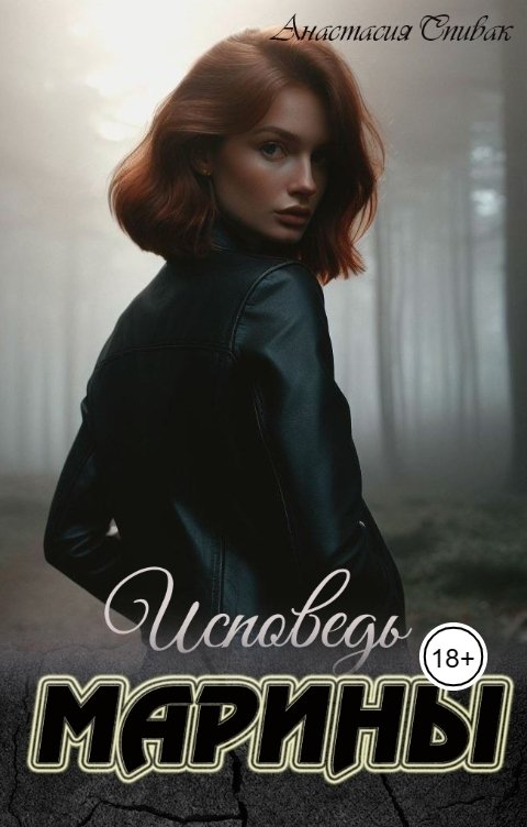 Обложка книги Anastasia Spivak Исповедь Марины