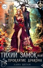 обложка книги Лана Шеган "Тихий замок, или Проклятие дракона"