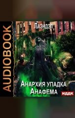обложка книги Лаэндэл "Анархия упадка. Книга 9. Анафема"