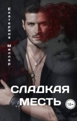 обложка книги Екатерина Миллер "Сладкая месть"