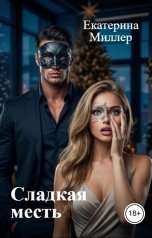 обложка книги Екатерина Миллер "Сладкая месть"
