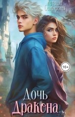 обложка книги Наташа Самбурская "Дочь Дракона"