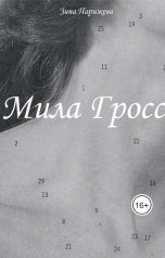 обложка книги Зина Парижева "Мила Гросс"