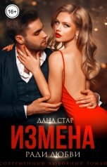 обложка книги Дана Стар "Измена ради любви"