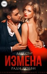 обложка книги Дана Стар "Измена ради любви"