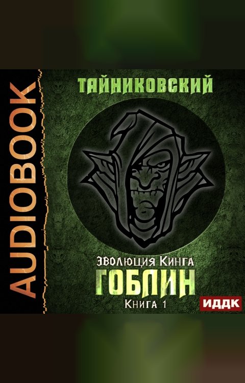 Тайниковский Эволюция Кинга. Эволюция Кинга Гоблин. Эволюция Кинга Гоблин аудиокнига. Гоблин обложка. Чехов 8 гоблин читать