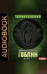 обложка книги Тайниковский "Эволюция Кинга. Книга 1. Гоблин"