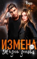 обложка книги Кира Фарди "Измена. Жизнь заново"