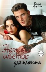 обложка книги Бэта Джейн "Нежный цветок для плохиша"
