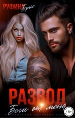 обложка книги Руфина Брис "Развод. Беги от меня"